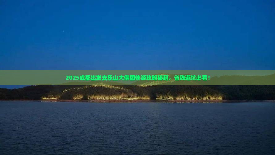成都去四川乐山大佛团体旅游 成都去四川乐山大佛团体旅游