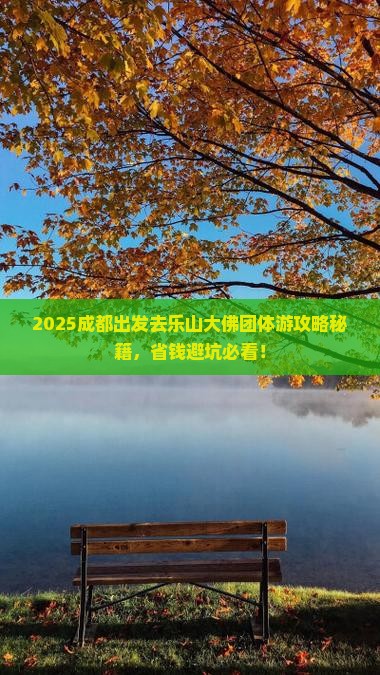 成都去四川乐山大佛团体旅游 成都去四川乐山大佛团体旅游