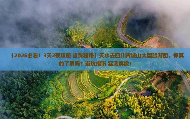 天水去四川青城山大型旅游团