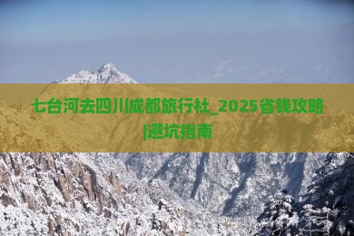 七台河去四川成都旅行社