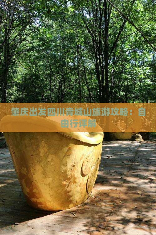 肇庆去四川青城山自由行