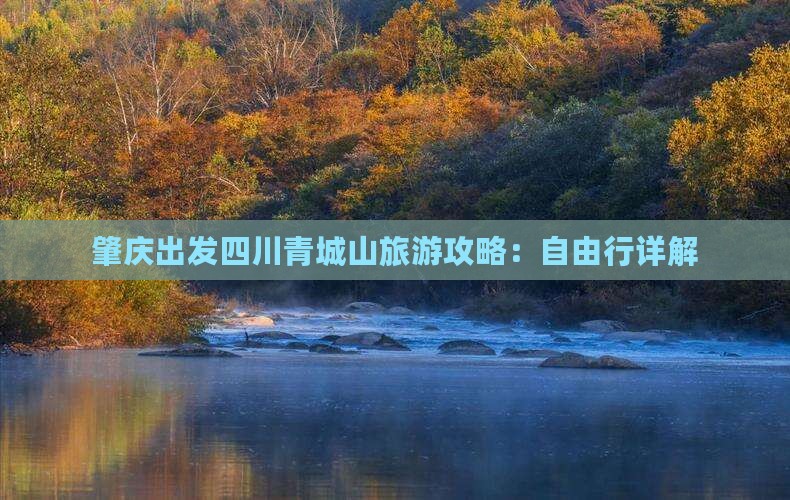 肇庆去四川青城山自由行