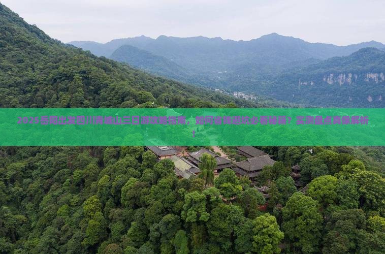 岳阳去四川青城山三日游