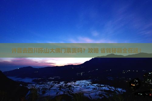 许昌去四川乐山大佛门票