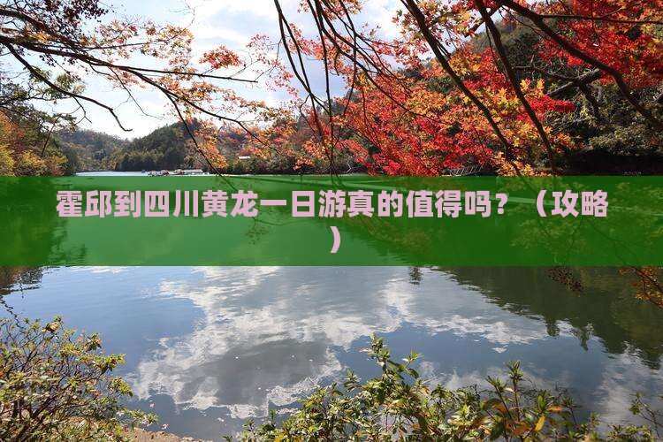 霍邱到四川黄龙一日