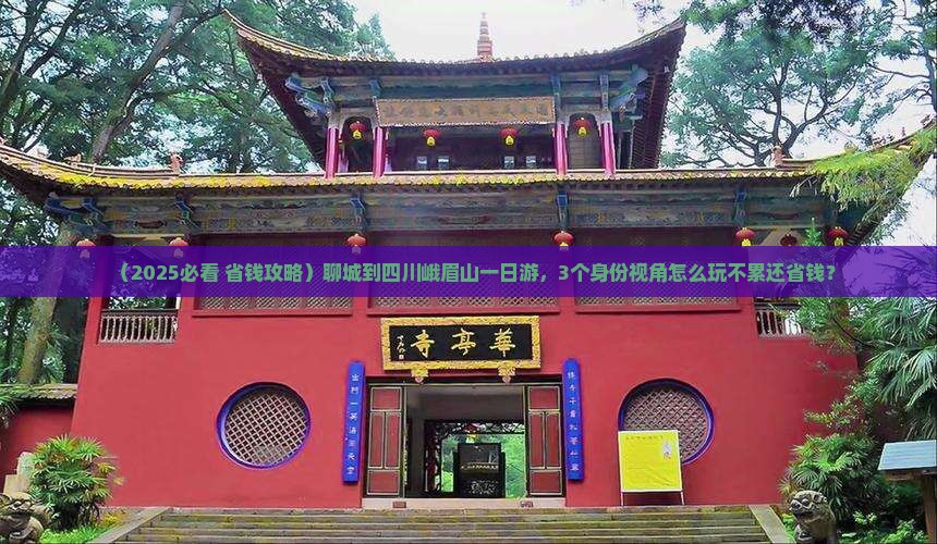 聊城到四川峨眉山一日