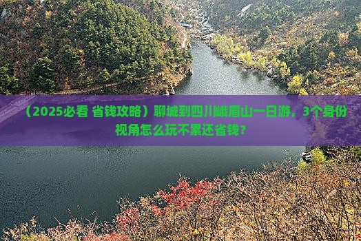 聊城到四川峨眉山一日