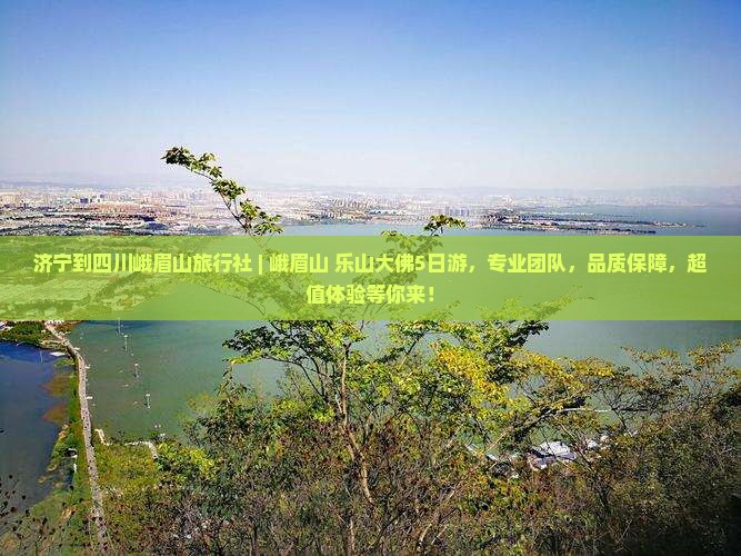 济宁到四川峨眉山旅行社