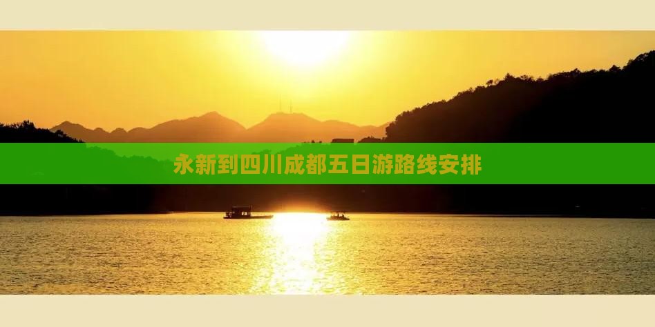 永新到四川成都五日游