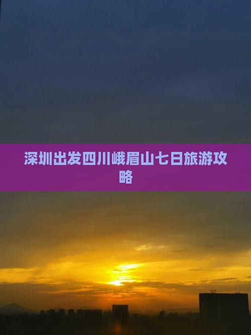 深圳去四川峨眉山七日游