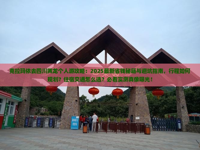 克拉玛依去四川黄龙个人游