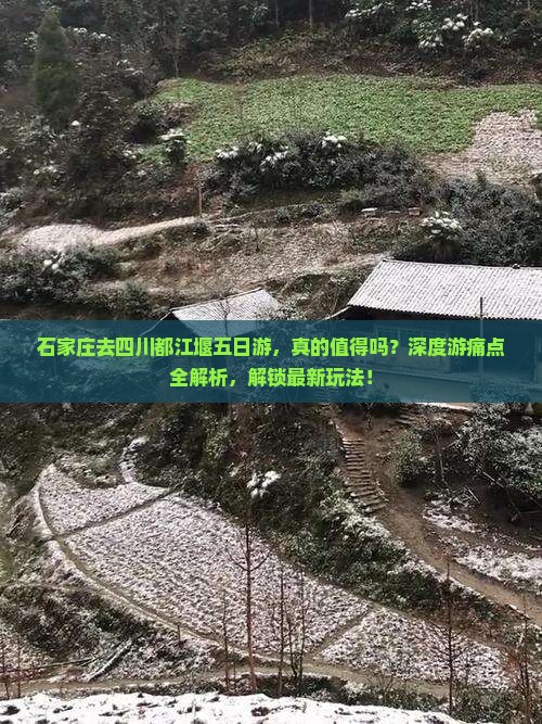 石家庄去四川都江堰五日游 石家庄去四川都江堰五日游