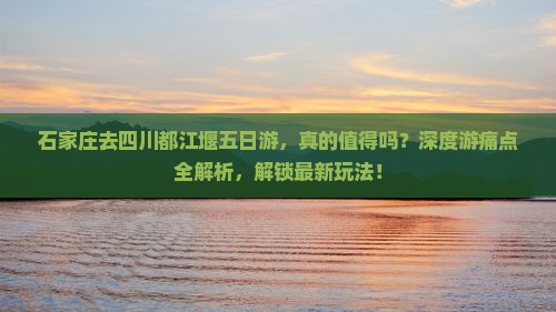 石家庄去四川都江堰五日游 石家庄去四川都江堰五日游
