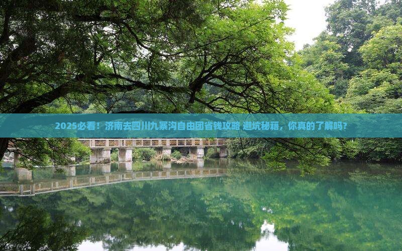 济南去四川九寨沟自由团