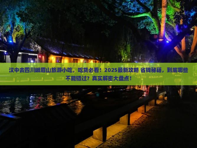 汉中去四川峨眉山旅游小吃
