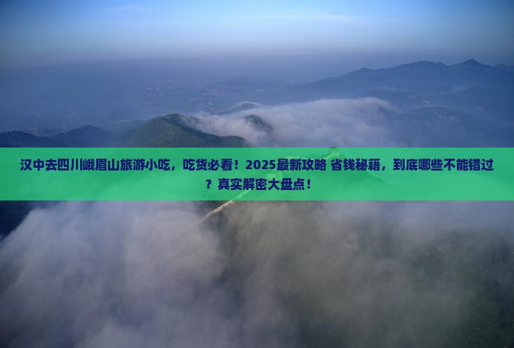 汉中去四川峨眉山旅游小吃