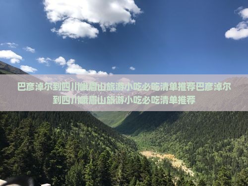 巴彦淖尔到四川峨眉山旅游小吃