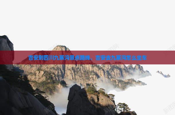 吉安到四川九寨沟景点