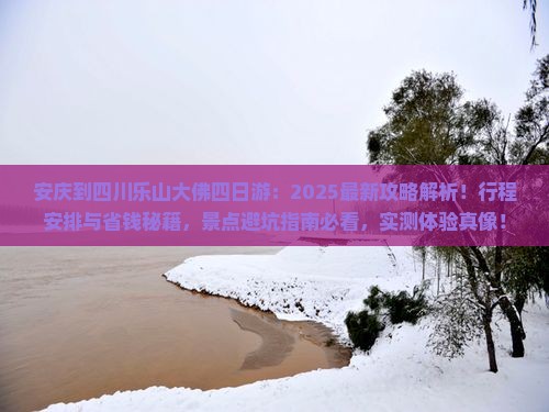 安庆到四川乐山大佛四日游