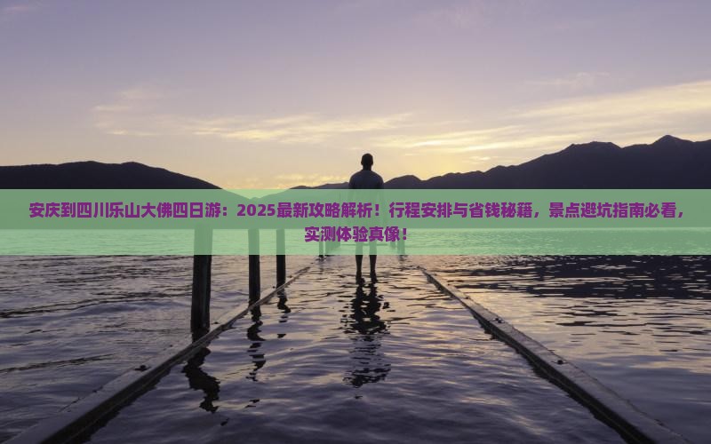 安庆到四川乐山大佛四日游