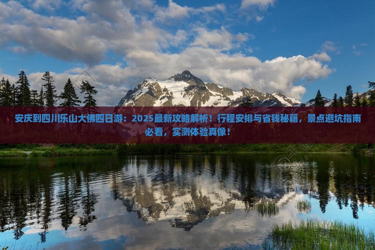 安庆到四川乐山大佛四日游