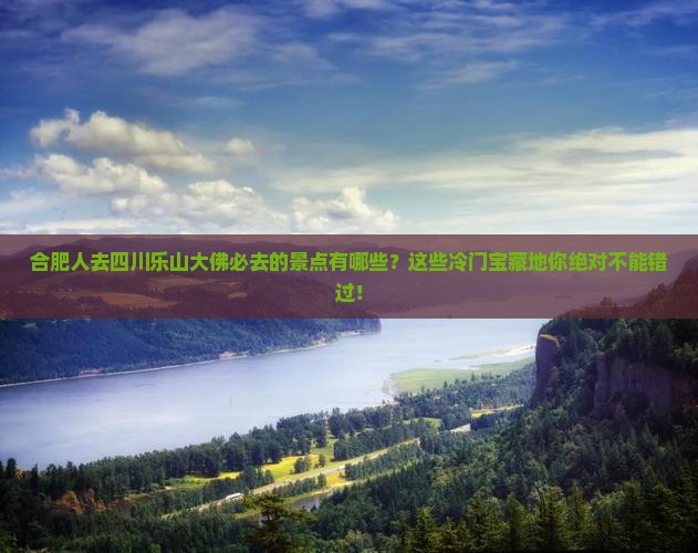 合肥去四川乐山大佛必去地