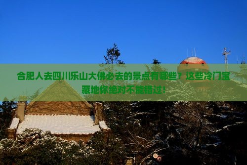 合肥去四川乐山大佛必去地