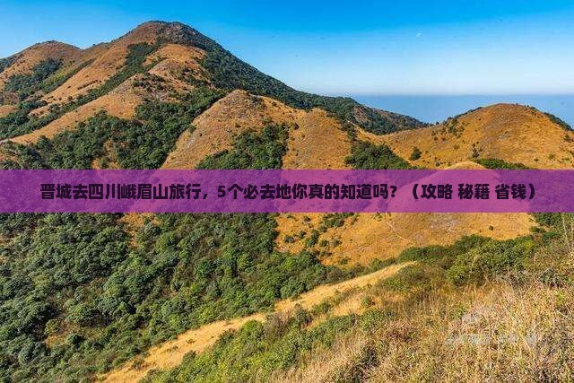 晋城去四川峨眉山必去地