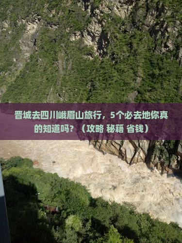 晋城去四川峨眉山必去地