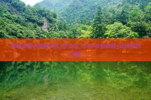 新余去四川黄龙景点