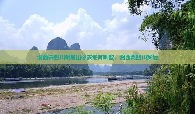 湘西去四川峨眉山必去地