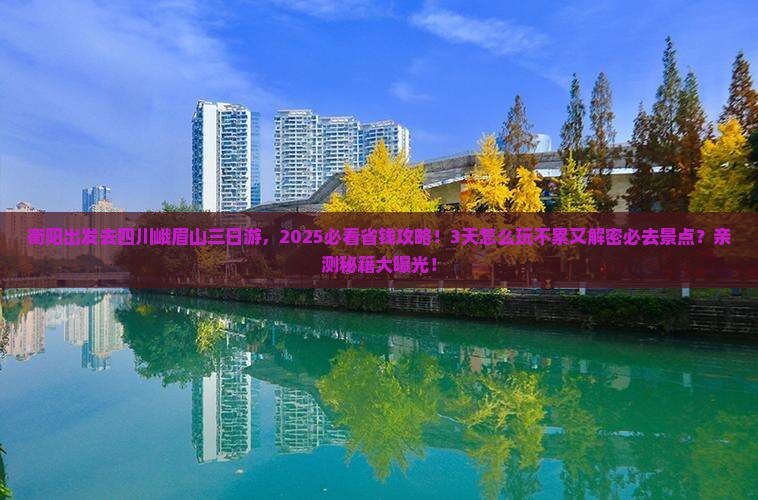 衡阳去四川峨眉山三日游