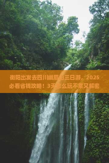 衡阳去四川峨眉山三日游