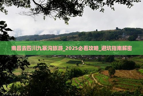 南昌去四川九寨沟旅游