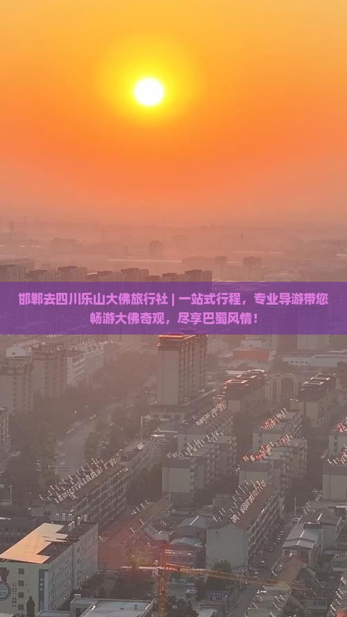 邯郸去四川乐山大佛旅行社