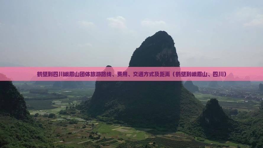 鹤壁到四川峨眉山团体旅游