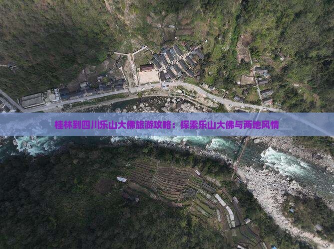 桂林到四川乐山大佛景点