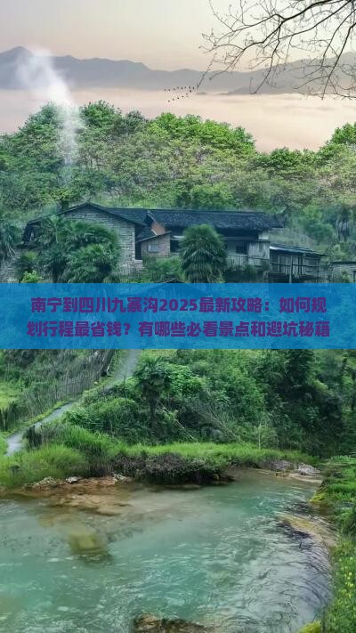南宁到四川九寨沟攻略 南宁到四川九寨沟攻略