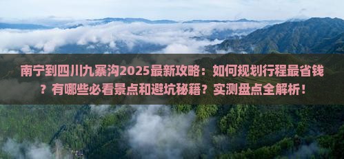 南宁到四川九寨沟攻略 南宁到四川九寨沟攻略