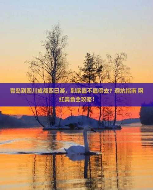 青岛到四川成都四日游