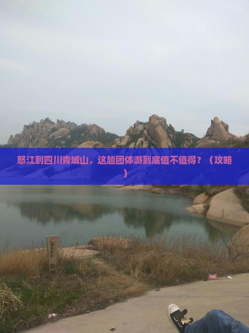 怒江到四川青城山团体旅游