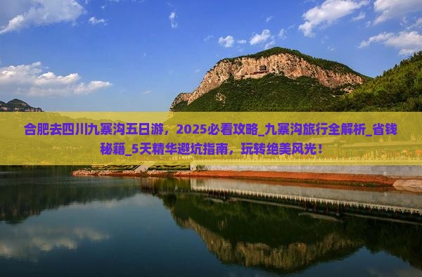 合肥去四川九寨沟五日游