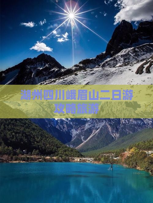 湖州到四川峨眉山二日游