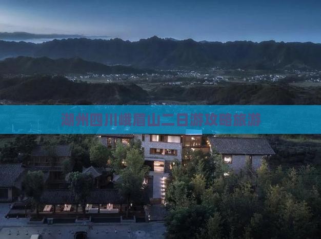 湖州到四川峨眉山二日游