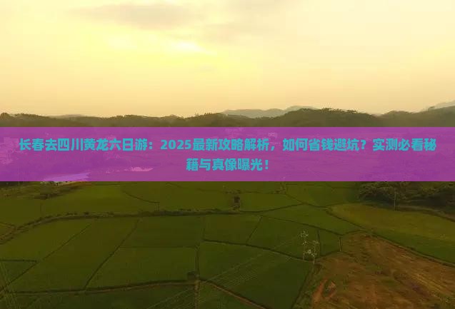 长春去四川黄龙六日游
