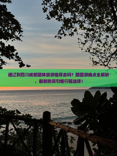 通辽到四川成都团体旅游