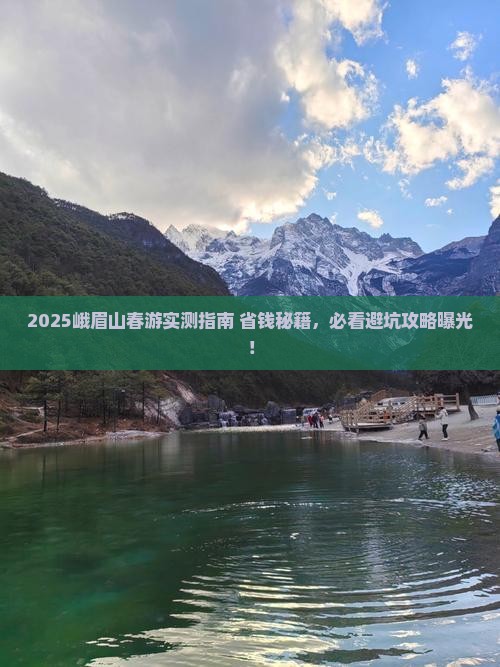春天去四川峨眉山旅游