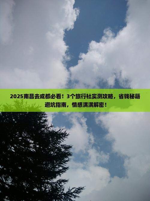 南昌去四川成都旅行社