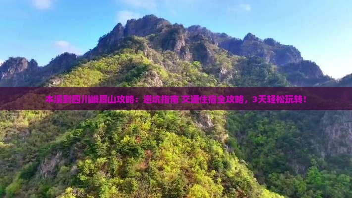 本溪到四川峨眉山攻略