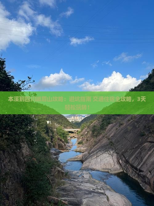本溪到四川峨眉山攻略